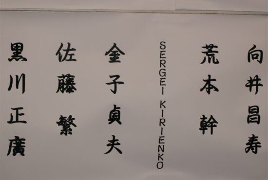 Присвоение 3 Дана Президенту ФААР Сергею Кириенко